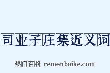 司业子庄集近义词是什么意思的图片